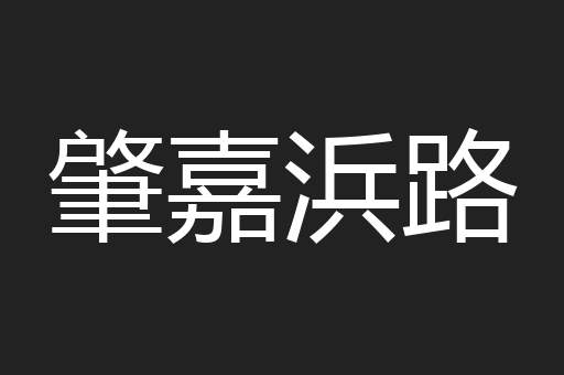 肇嘉浜路