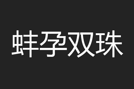 蚌孕双珠