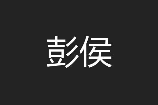 彭侯