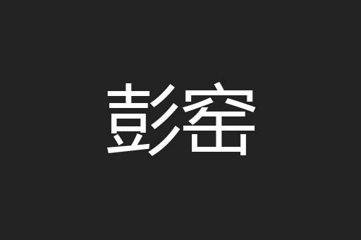 彭窑