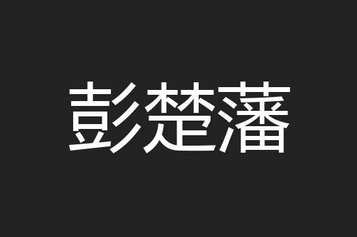 彭楚藩