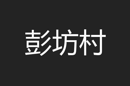彭坊村