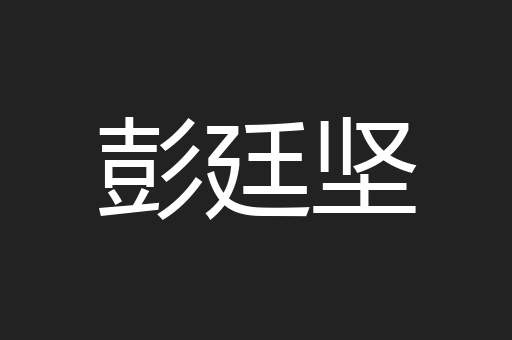 彭廷坚