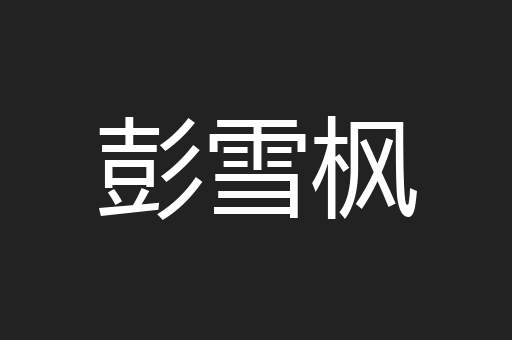 彭雪枫