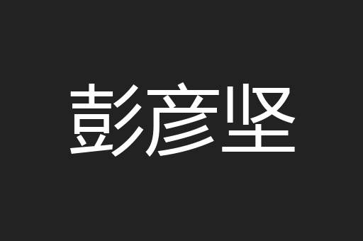 彭彦坚