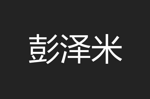 彭泽米