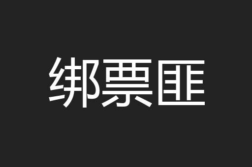绑票匪