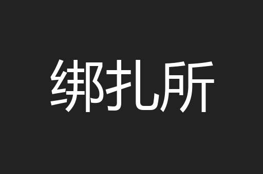 绑扎所