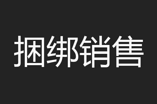 捆绑销售