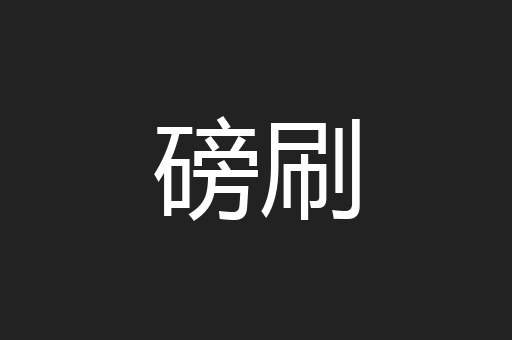 磅刷