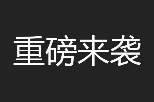 重磅来袭