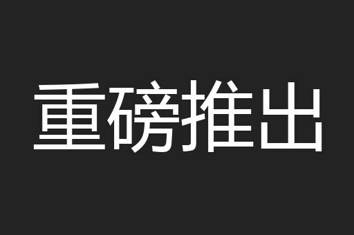 重磅推出