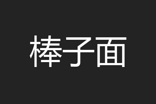 棒子面