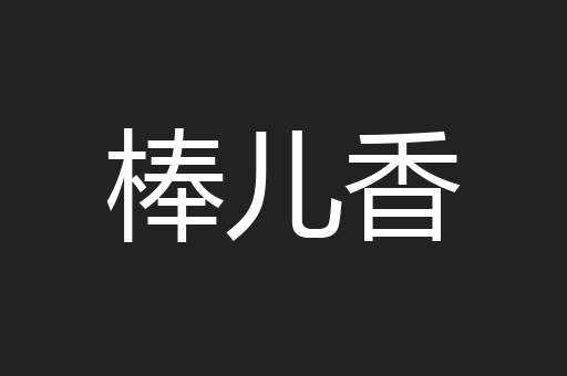 棒儿香