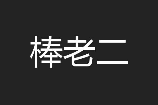 棒老二