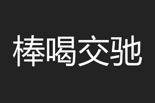 棒喝交驰
