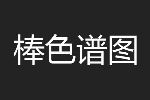 棒色谱图