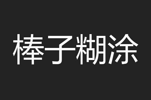 棒子糊涂