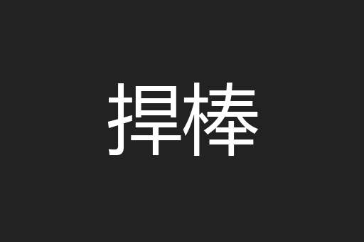 捍棒