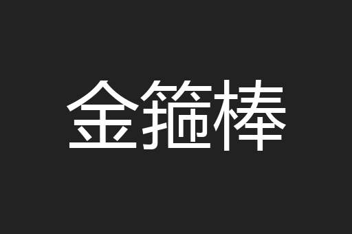 金箍棒