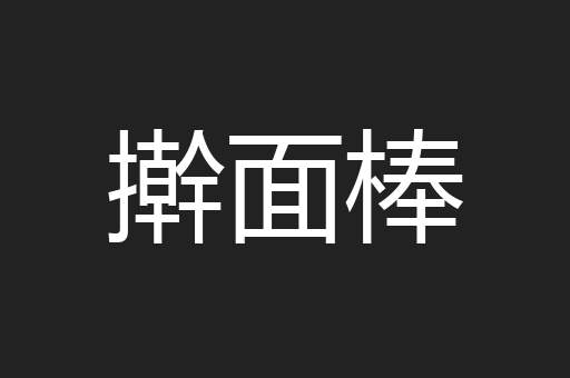 擀面棒