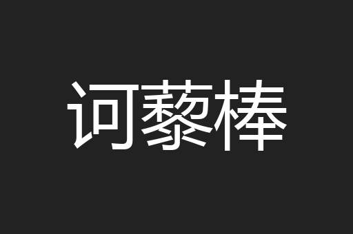 诃藜棒