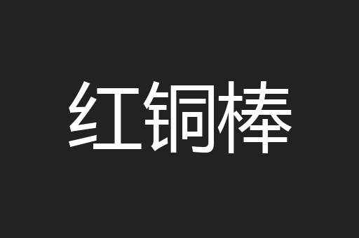 红铜棒