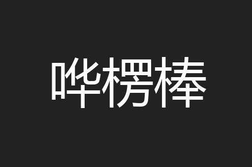 哗楞棒