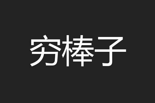 穷棒子
