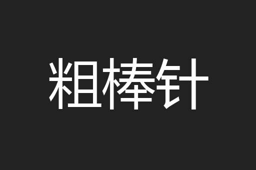 粗棒针