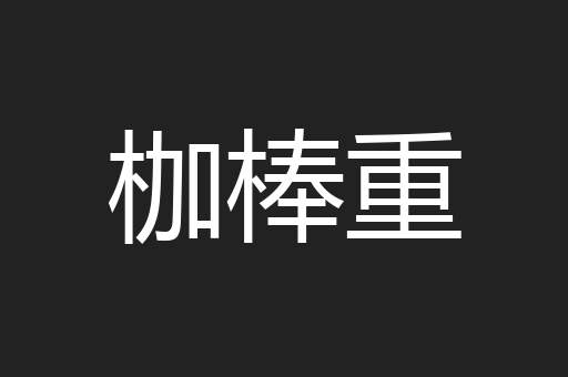 枷棒重