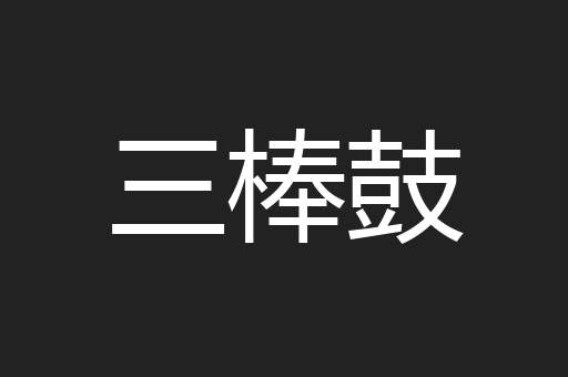 三棒鼓