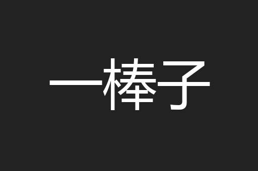 一棒子