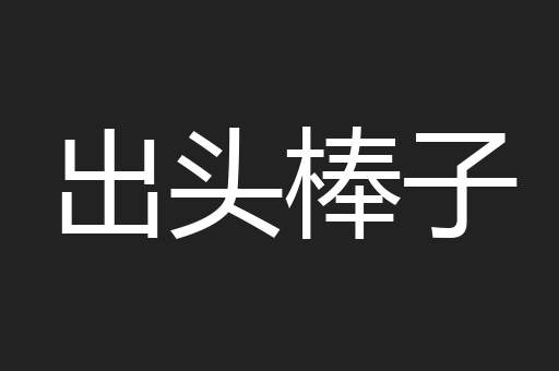 出头棒子