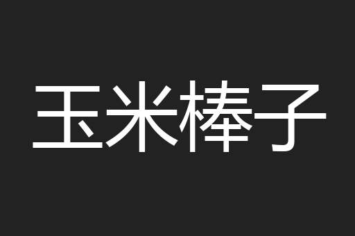 玉米棒子