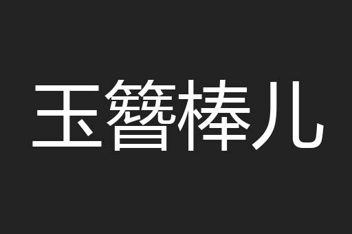 玉簪棒儿