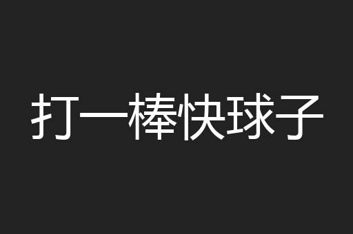 打一棒快球子