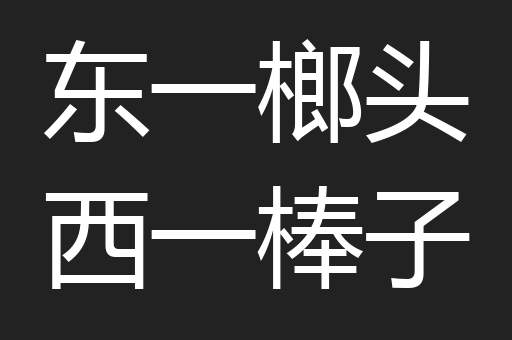 东一榔头西一棒子 东一榔头西一棒子