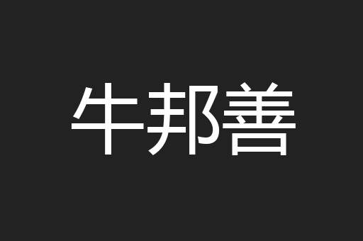 牛邦善