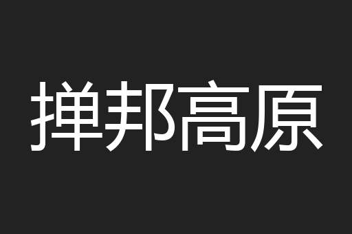 掸邦高原