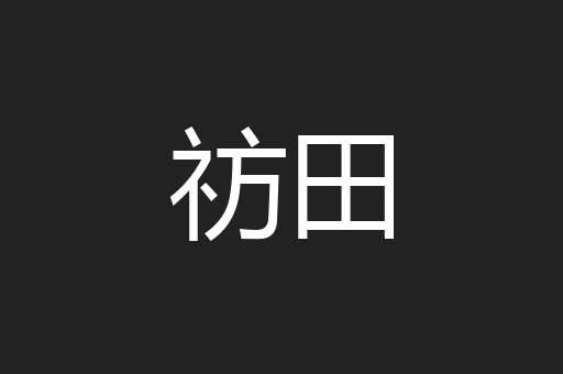 祊田