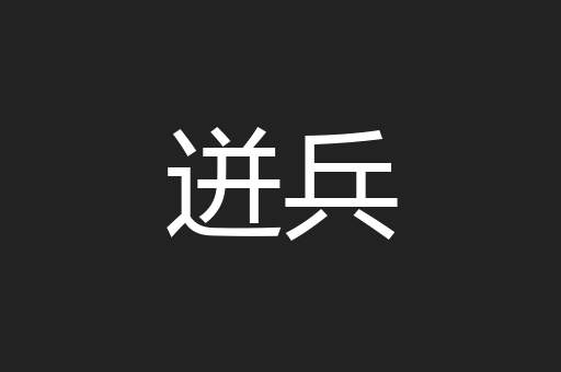 迸兵