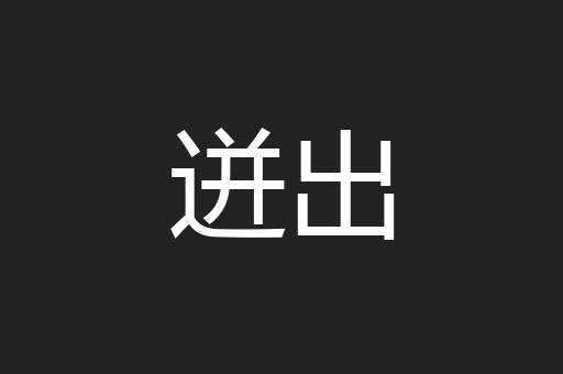 迸出
