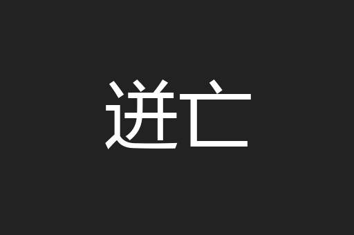 迸亡