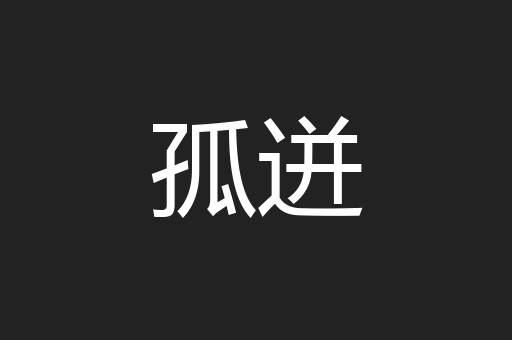 孤迸