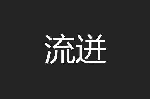 流迸