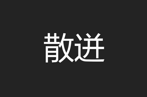 散迸