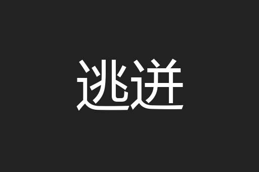 逃迸