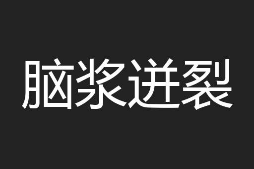 脑浆迸裂