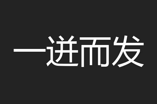 一迸而发
